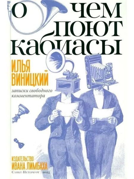 Илья Юрьевич Виницкий О чем поют кабиасы. Записки свободного комментатора
