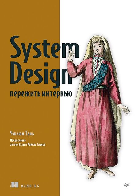 Тань Чжиюн System Design: пережить интервью