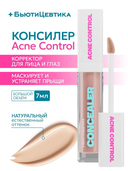 Консилер Acne Control БьютиЦевтика под глаза и для лица, 01-светлый, 7 мл