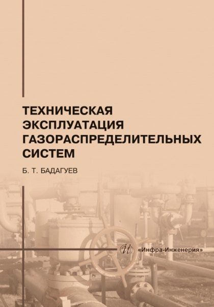 Булат Тимофеевич Бадагуев Техническая эксплуатация газораспределительных систем: практическое пособие
