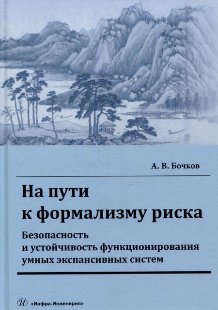 Александр Владимирович Бочков На пути к формализму риска. Безопасность и устойчивость функционирования умных экспансивных систем: монография
