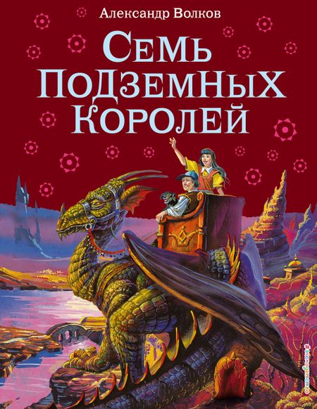 Александр Мелентьевич Волков Семь подземных королей.