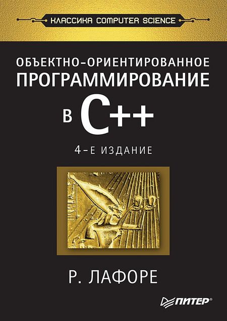 Роберт Лафоре Объектно-ориентированное программирование в С++. Классика Computer Science