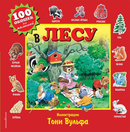 Пьеро Катанио В лесу. Виммельбух
