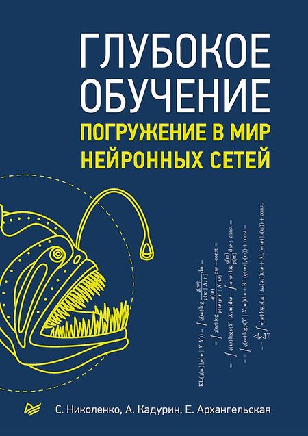 Сергей Игоревич Николенко, Екатерина Олеговна Архангельская, Артур Аликович Кадурин Глубокое обучение