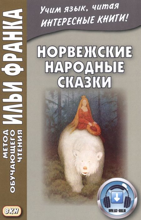 None Норвежские народные сказки. Из собрания Петера Кристена Асбьёрнсена и Йоргена My