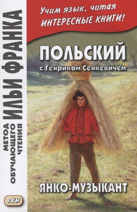 Генрик Сенкевич Польский с Генриком Сенкевичем. Янко-музыкант = Janko muzykant