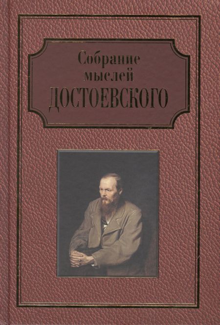 None Собрание мыслей Достоевского