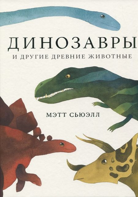 Мэтт Сьюэлл Динозавры и другие древние животные
