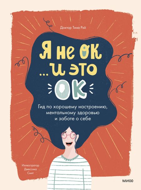 Тина Рэй Я не ОК и это ОК. Гид по хорошему настроению, ментальному здоровью и заботе о себе
