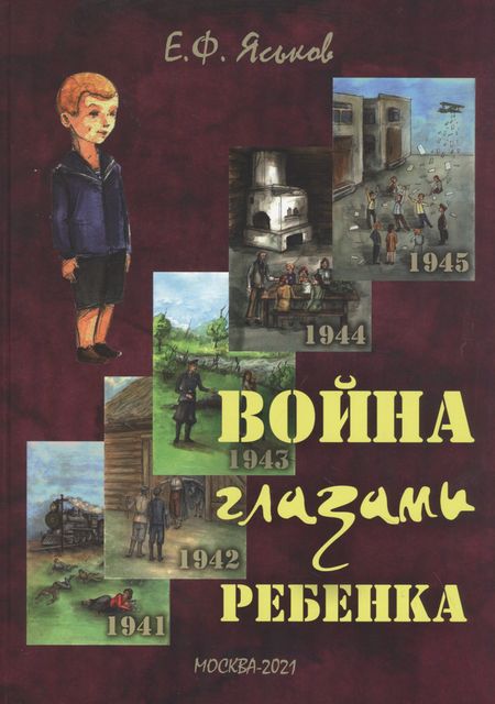 None Война глазами ребенка: воспоминания