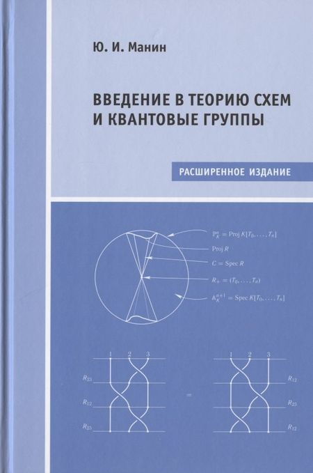 Юрий Иванович Манин Введение в теорию схем и квантовые группы