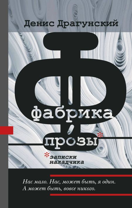 Денис Викторович Драгунский Фабрика прозы: записки наладчика