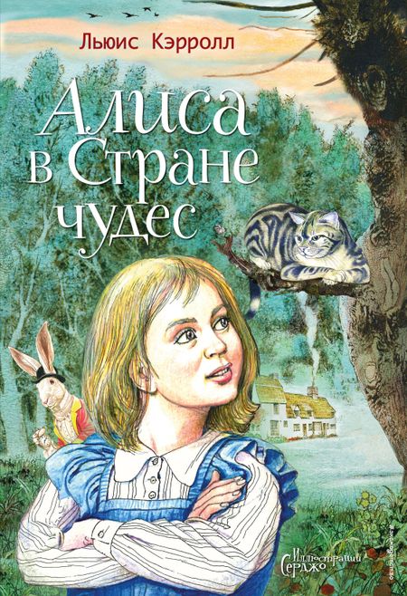 Льюис Кэрролл Алиса в Стране чудес (ил. Серджо)