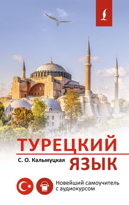 Сэрап Озмен Кальмуцкая Турецкий язык. Новейший самоучитель с аудиокурсом