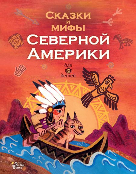 А.В. Ващенко Сказки и мифы Северной Америки