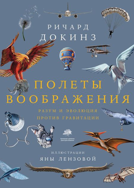 Ричард Докинз Полеты воображения
