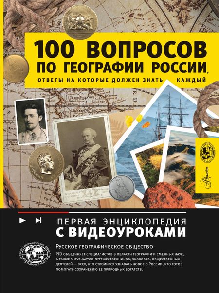 Игорь Михайлович Шидловский 100 вопросов по географии, ответы на которые должен знать каждый