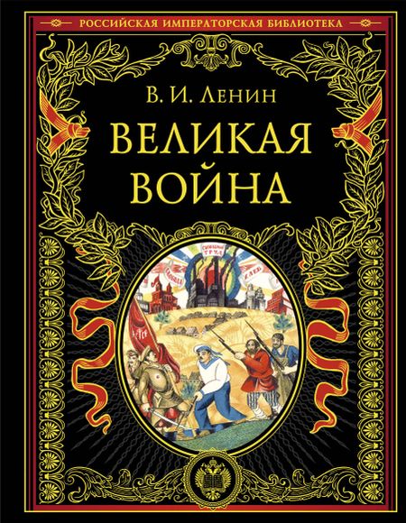 Владимир Ильич Ленин Великая война