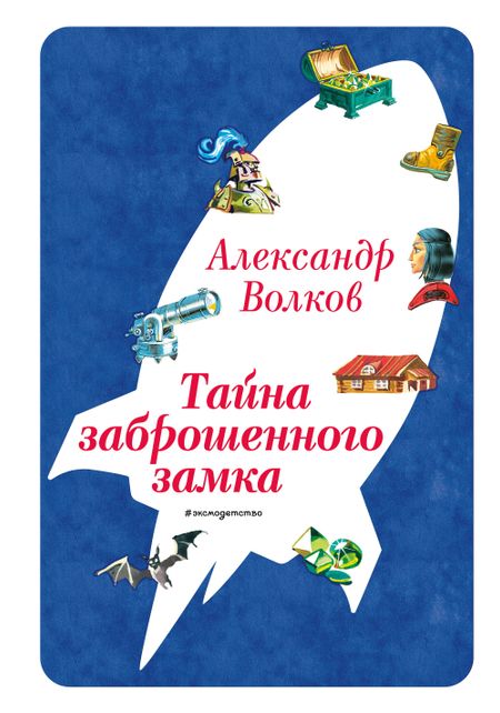Александр Мелентьевич Волков Тайна заброшенного замка (ил. В. Канивца) (#6)