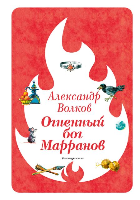 Александр Мелентьевич Волков Огненный бог Марранов (ил. В. Канивца) (#4)