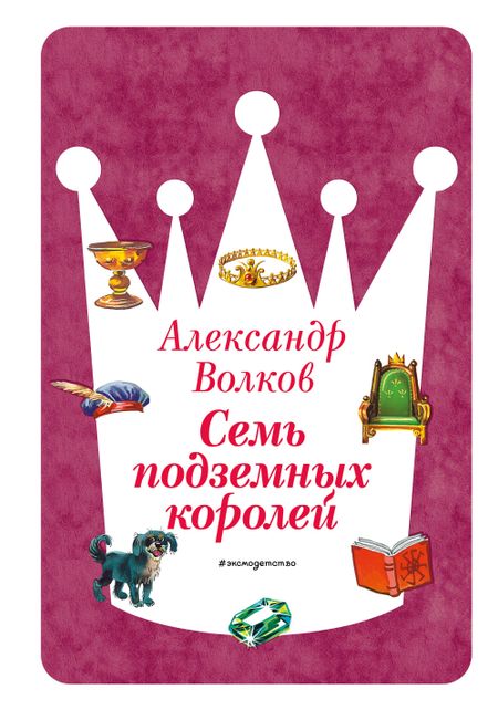 Александр Мелентьевич Волков Семь подземных королей (ил. В. Канивца) (#3)