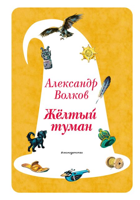 Александр Мелентьевич Волков Желтый Туман (ил. В. Канивца) (#5)