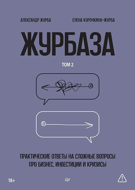 Александр Журба Журбаза. Практические ответы на сложные вопросы про бизнес, инвестиции и кризисы. Том 2