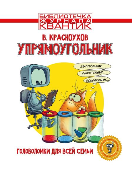 Владимир Иванович Красноухов Упрямоугольник. Головоломки для всей семьи. Библиотечка журнала Квантик. Выпуск 4