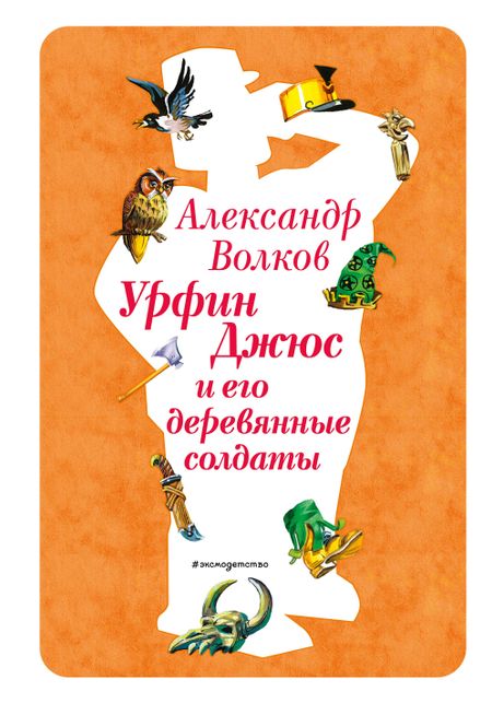 Александр Мелентьевич Волков Урфин Джюс и его деревянные солдаты (ил. В. Канивца) (#2)
