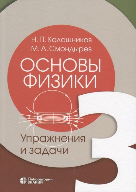 None Основы физики. Том 3. Упражнения и задачи