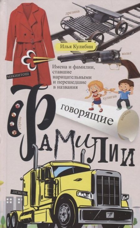 None Говорящие фамилии. Имена и фамилии, ставшие нарицательными и давшие название чему-либо