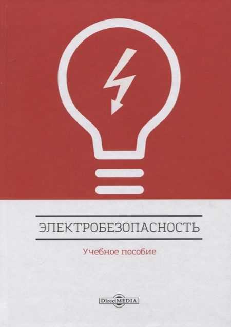None Электробезопасность. Учебное пособие
