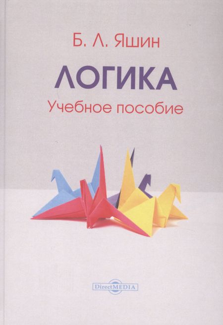 None Логика. Учебное пособие