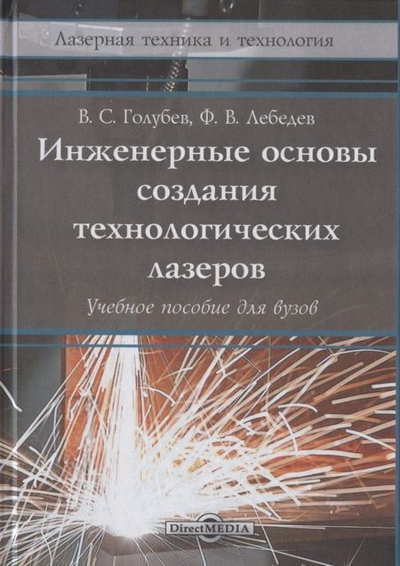 Владимир Степанович Голубев Инженерные основы создания технологических лазеров: учебное пособие