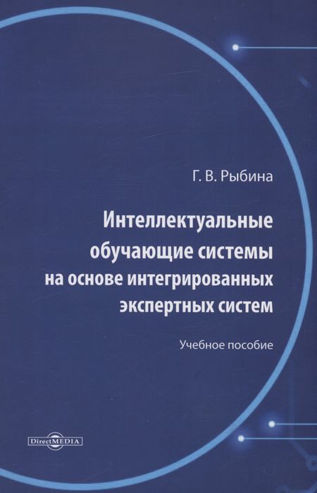 Галина Валентиновна Рыбина Интеллектуальные обучающие системы на основе интегрированных экспертных систем. Учебное пособие