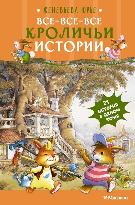Женевьева Юрье Все-все-все кроличьи истории