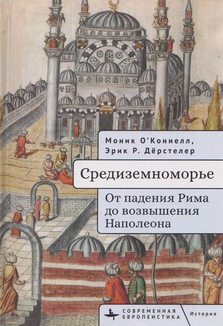 О'Коннелл Моник, Дёрстелер Эрик Средиземноморье От падения Рима до возвышения Наполеона