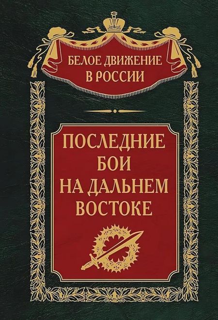Сергей Владимирович Волков Последние бои на Дальнем Востоке