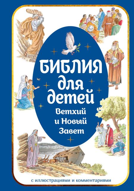 None Библия для детей. Ветхий и Новый Завет с иллюстрациями и комментариями