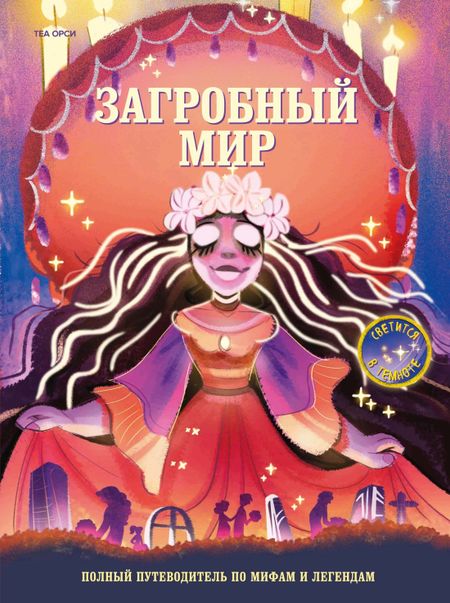 Теа Орси Загробный мир. Полный путеводитель по мифам и легендам