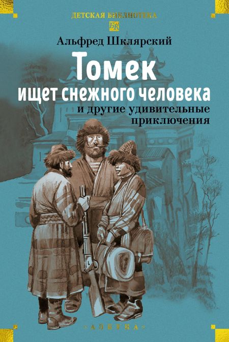 Альфред Шклярский «Томек ищет снежного человека» и другие удивительные приключения