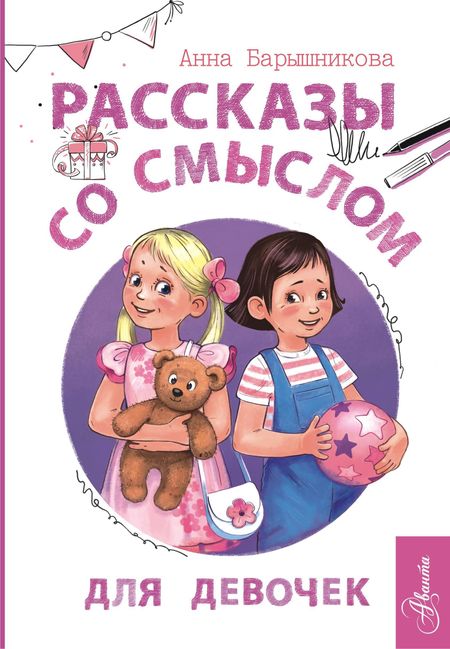 Анна Григорьевна Барышникова Рассказы со смыслом. Для девочек¶