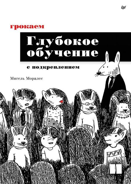 Мигель Моралес Грокаем глубокое обучение с подкреплением