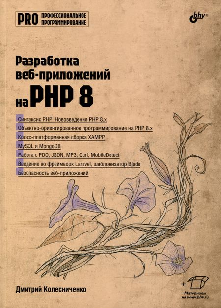 Денис Николаевич Колисниченко, Дмитрий Н. Колесниченко Разработка веб-приложений на PHP 8