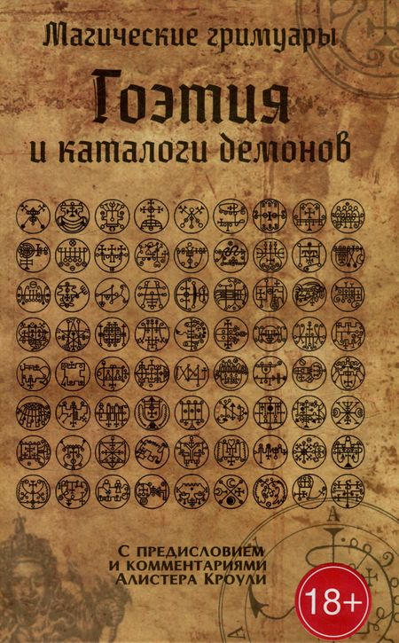 Алистер Кроули Гоэтия и каталоги демонов. С предисловием и комментариями Алистера Кроули