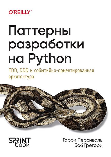 Гарри Персиваль, Боб Грегори Паттерны разработки на Python: TDD, DDD и событийно-ориентированная архитектура