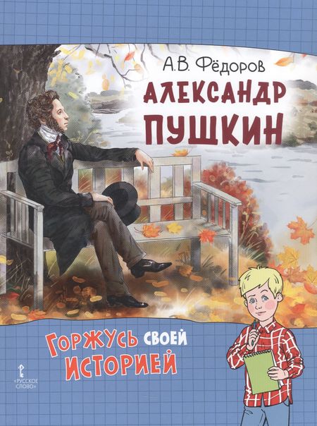 Алексей Владимирович Федоров Александр Пушкин. 2-е издание, исправленное