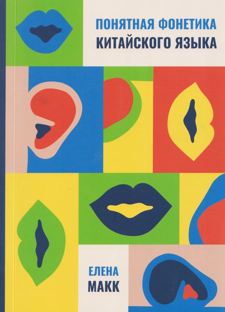 Елена Макк Понятная фонетика китайского языка