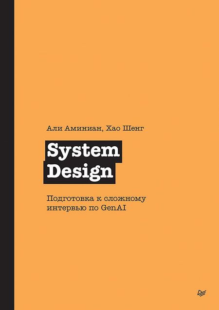 Али Аминиан, Хао Шенг System Design. Подготовка к сложному интервью по GenAI